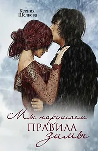 Мы нарушаем правила зимы. Книга третья