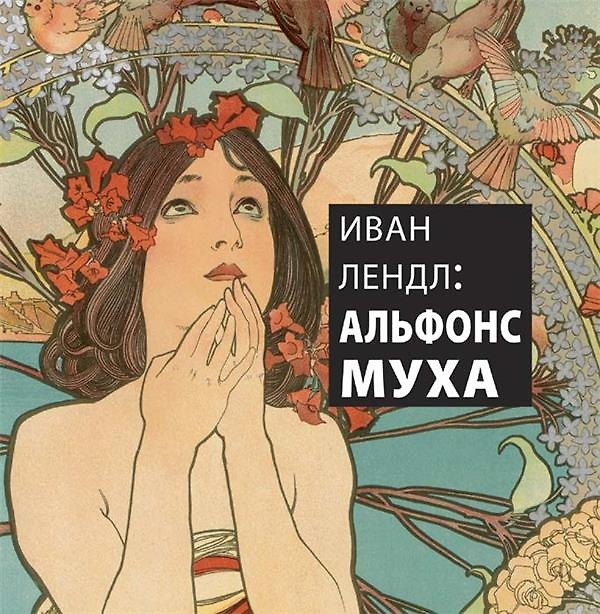 Книга Иван Лендл: Альфонс Муха () — 1