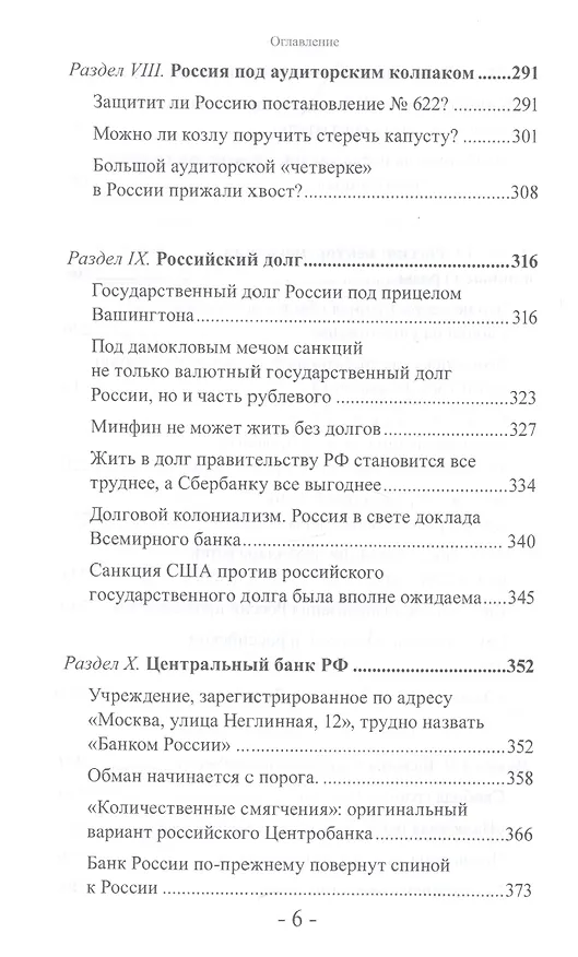 Книга "Банда четырех": финансово-экономический шпионаж в Российской Федерации. Мир и Россия под колпаком "большой аудиторской четверки" (Валентин Катасонов) — 5