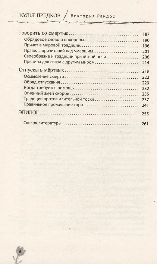 Книга Культ предков. Утрата. Как пережить утрату, чтобы снова жить (Виктория Райдос) — 4