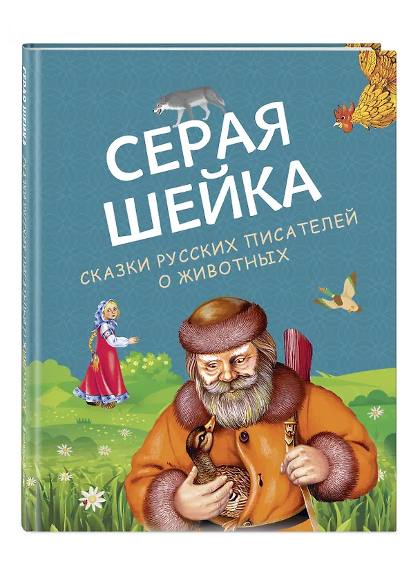 Книга Серая Шейка. Сказки русских писателей о животных (ил. М. Белоусовой и др.) (Константин Ушинский, Дмитрий Мамин-Сибиряк, Виталий Бианки) — 5