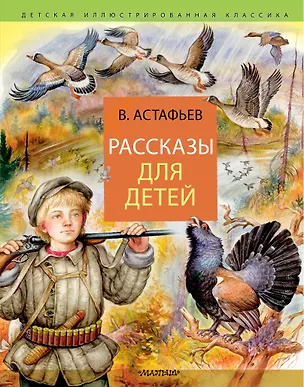 Книга Рассказы для детей (Виктор Астафьев)