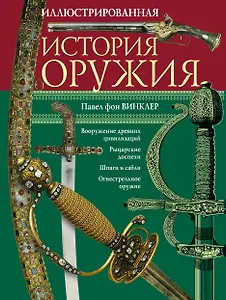 Иллюстрированная история оружия