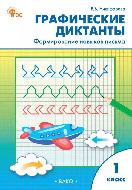 Никифорова Валентина Михайловна: Графические диктанты. Формирование навыков письма. 1 класс