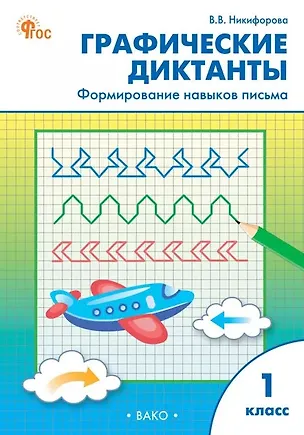 Книга Графические диктанты. Формирование навыков письма. 1 класс (Валентина Никифорова)