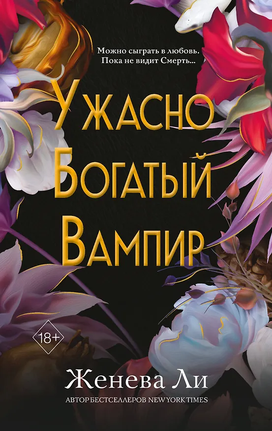 Книга Ужасно богатый вампир (#1) (Женева Ли) — 1