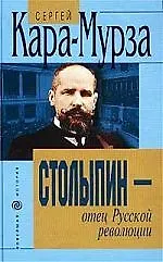 Книга Столыпин - отец Русской революции (Сергей Кара-Мурза)