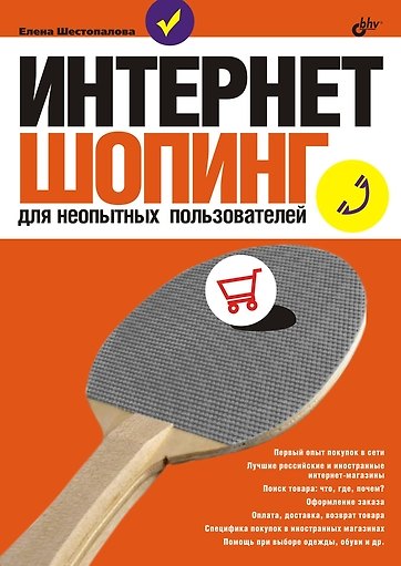 Книга Интернет-шопинг для неопытных пользователей () — 1