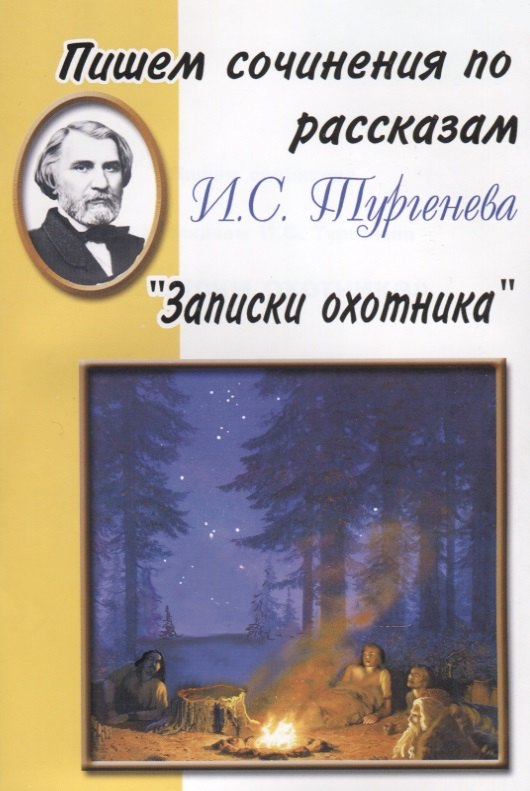 

Пишем сочинения по рассказам И.С. Тургенева "Записки охотника"