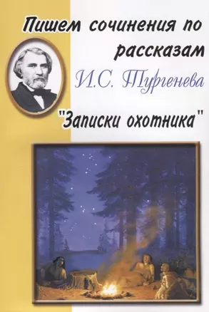 Пишем сочинения по рассказам И.С. Тургенева "Записки охотника" — 2634048 — 1