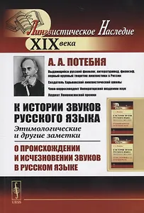 К истории звуков русского языка: Этимологические и другие заметки: О происхождении и исчезновении зв