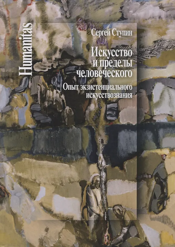 Книга Искусство и пределы человеческого. Опыт экзистенциального искусствознания (Сергей Ступин) — 1