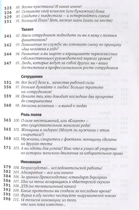 Книга Эти важные мелочи: 163 способа добиться совершенства (Том Питерс) — 6