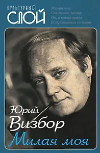 Милая моя…