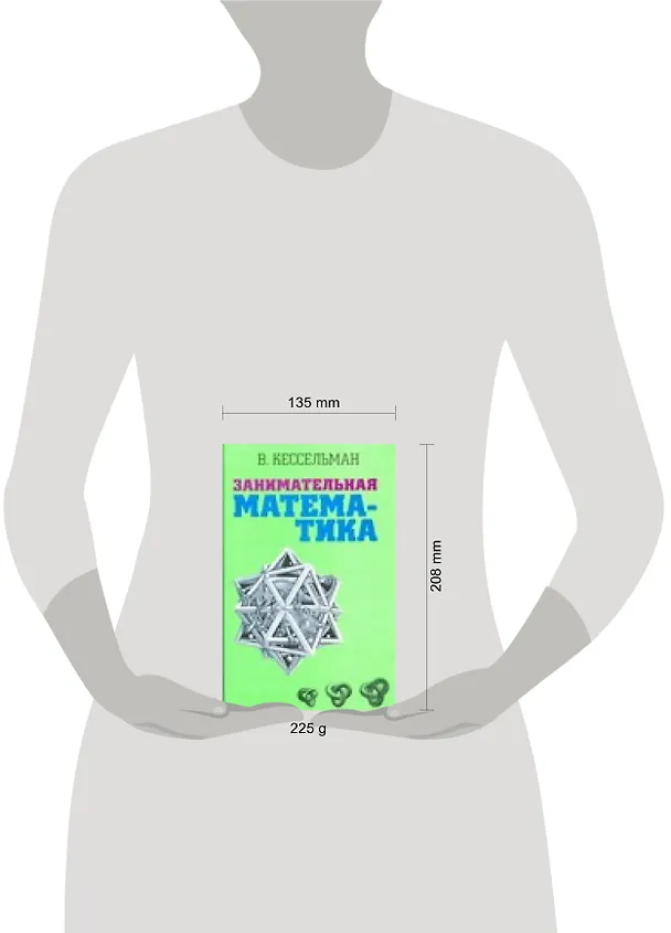 Книга Занимательная математика (Владимир Кессельман) — 2