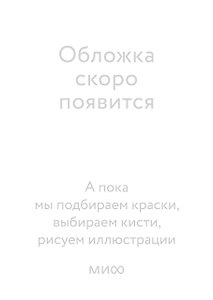 Собственник и управляющий. Как передать компанию наемному директору и не потерять свой бизнес