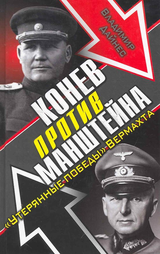 Книга Конев против Манштейна. "Утерянные победы" Вермахта (Владимир Дайнес) — 1