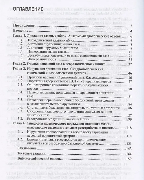 Книга Нарушения движений глаз  в неврологической практике: учебное пособие (Вера Григорьева) — 3