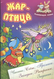 Жар-птица. Русская народная сказка. (Составление и обработка Сергея Кузьмина)