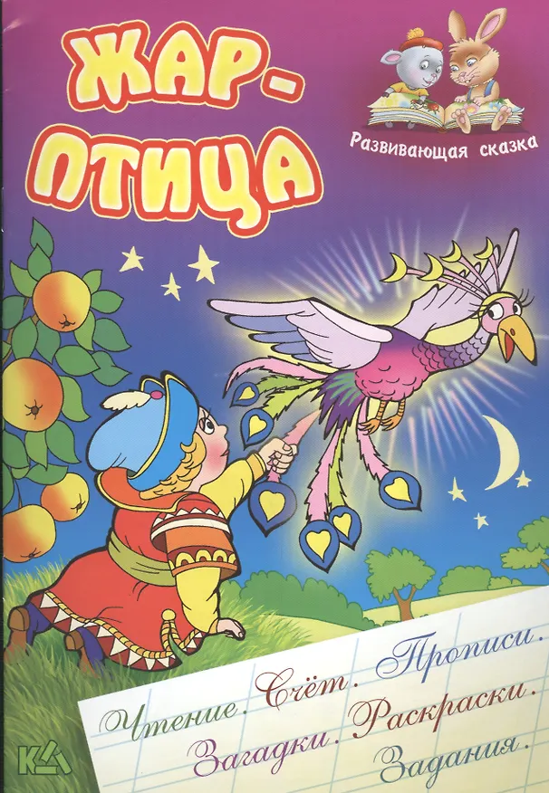Книга Жар-птица. Русская народная сказка. (Составление и обработка Сергея Кузьмина) (Александр Ткачук, Виктор Чайчук) — 1
