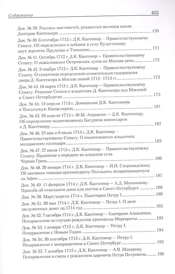 Книга Дмитрий Кантемир. Страницы жизни в письмах и документах () — 5