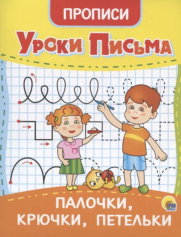 Книга УРОКИ ПИСЬМА. ПАЛОЧКИ, КРЮЧКИ, ПЕТЕЛЬКИ () — 1
