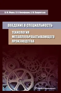 Введение в специальность. Технология металлообрабатывающего производства. Учебное пособие