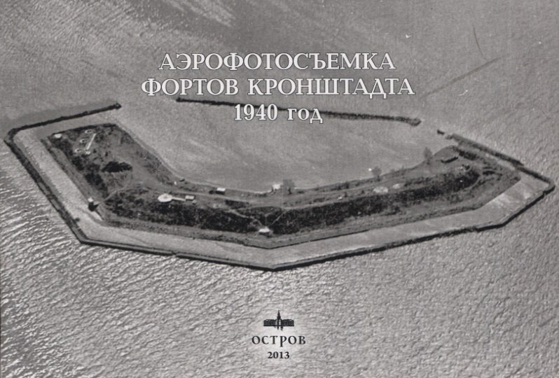 

Аэрофотосъёмка фортов Кронштадта 1940 год