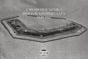 Аэрофотосъёмка фортов Кронштадта 1940 год — 2969172 — 1