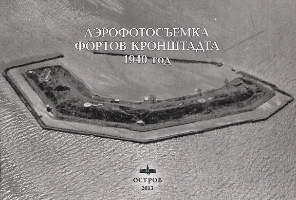 Книга Аэрофотосъёмка фортов Кронштадта 1940 год () — 1
