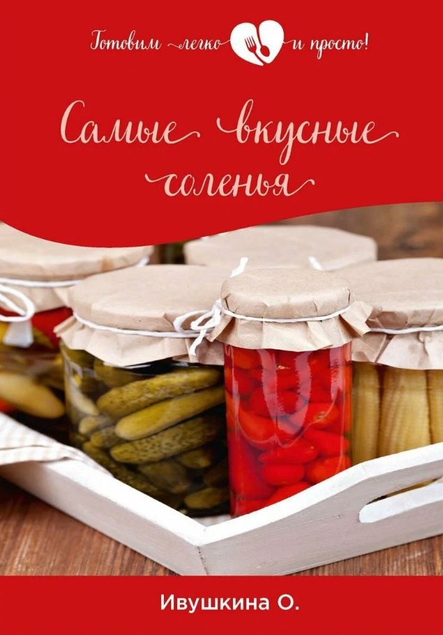 

Самые вкусные соленья