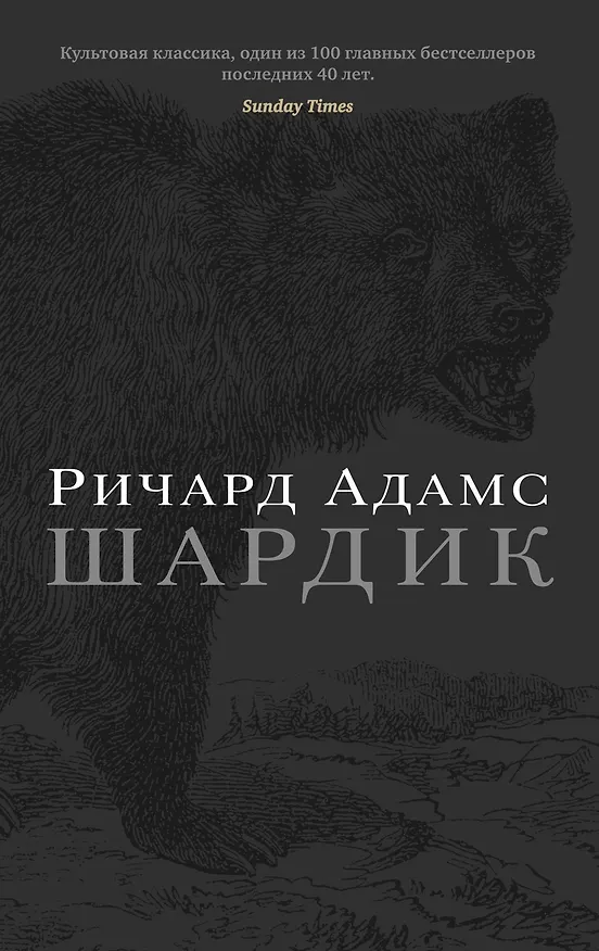 Книга Шардик (Ричард Адамс) — 1