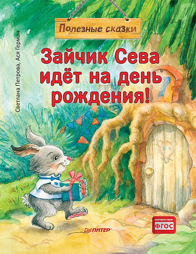 

Зайчик Сева идёт на день рождения! Полезные сказки (Обложка)