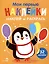 Мои первые наклейки. Наклей и раскрась. Пингвин (32 наклейки) — 3053103 — 1