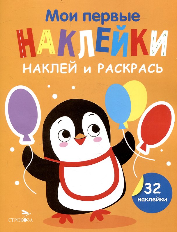 Книга Мои первые наклейки. Наклей и раскрась. Пингвин (32 наклейки) (Лариса Маврина) — 1