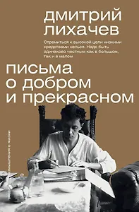 Письма о добром и прекрасном