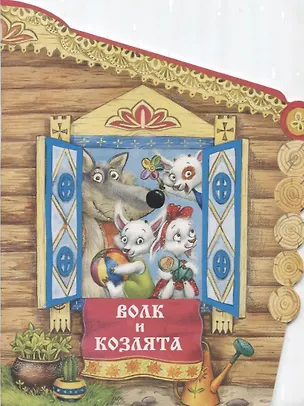 Книга Волк и козлята (Алексей Толстой)