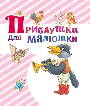 Книга Прибаутки для малютки ()