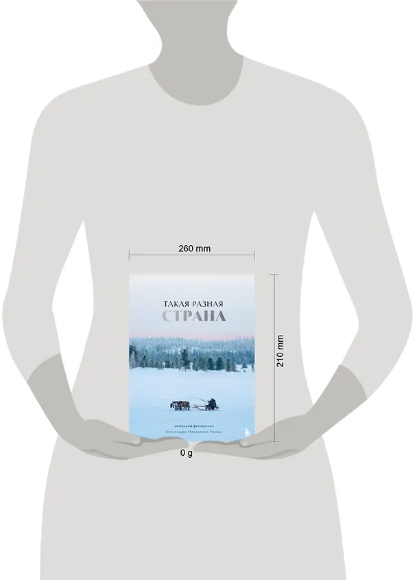 Книга Такая разная страна. Авторский фотопроект Александра Мазурова о России (Александр Мазуров) — 11