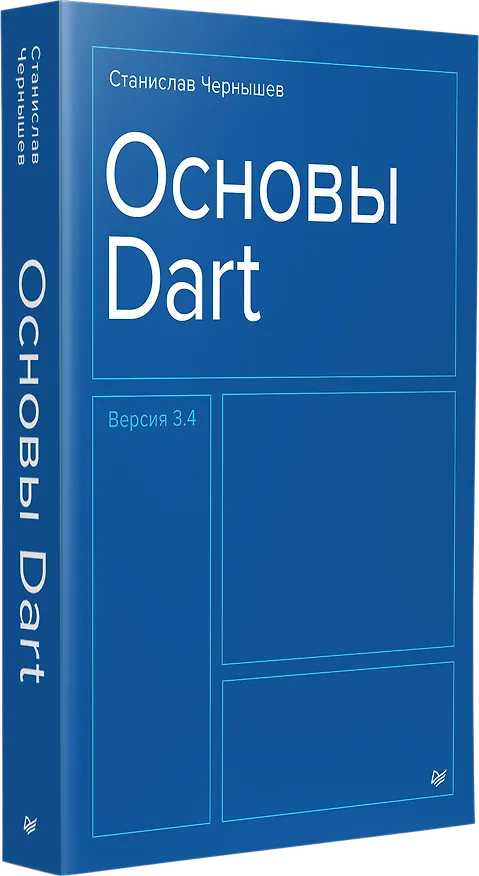 Книга Основы Dart. Версия 3.4 (Станислав Чернышев) — 2