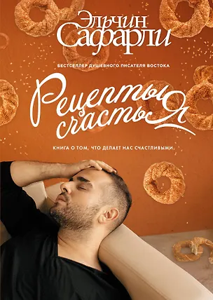 Книга Рецепты счастья. Дневник восточного кулинара (Эльчин Сафарли)
