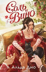Соль и вино