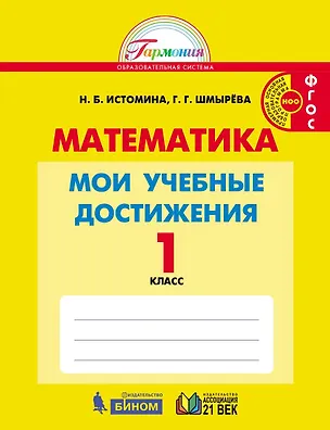 Книга Мои учебные достижения. 1 класс ()