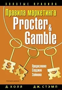 Правила маркетинга Procter&Gamble