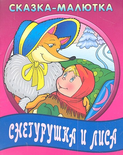 

Снегурушка и лиса