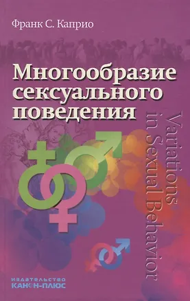 Книга Многообразие сексуального поведения (Каприо) ()