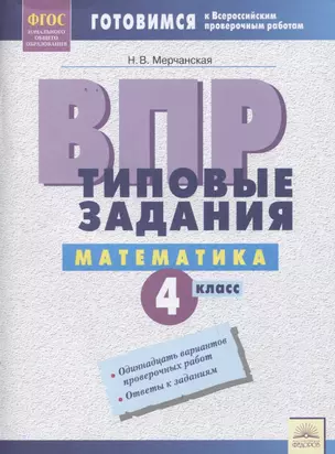 ВПР Математика 4 кл. Типовые задания Р/т (мВПР) (ФГОС) Мерчанская — 2674816 — 1