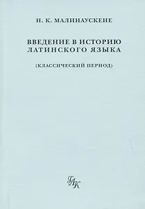 Введение в историю латинского языка (классический период)