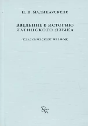 Введение в историю латинского языка (классический период) — 2784975 — 1