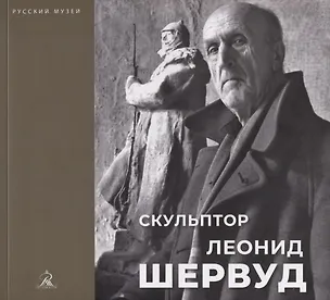 Книга Скульптор Леонид Шервуд. К 150-летию со дня рождения ()